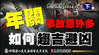 年關事故意外多，要如何趨吉避凶? (2024/12/08 Part61下集)