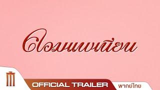 Companion | คอมแพเนียน - Official Trailer [พากย์ไทย]
