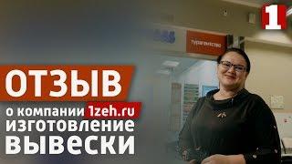 Отзыв о компании Первый Цех | 1zeh.ru | Изготовление вывески для турагентства Pegas