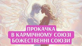 Кармічний Союз+Божественне Партнерство #голослюбові #highhealing #кармічнийсоюз #Божественнийсоюз