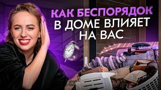 Психология порядка и беспорядка в доме. Как это влияет на твою жизнь?