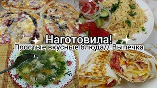 Наготовила! Простые, вкусные блюда. Выпечка.