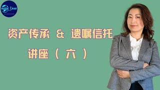 加拿大律师 Cindy Cui 资产传承&信托遗嘱   讲座（六）什么是信托？适合百姓的信托种类和计划。