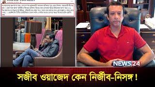 সাড়ে হাজার বিজ্ঞানী খ্যাত জয়ের একি হাল ! | Sajeeb Wazed Joy |  Viral photo | Kanak Sarwar | News24