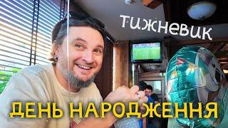 Мій день народження! Настін бренд, весілля, сукні з секонд-хенда, "Кліпни двічі". Тижневик #55