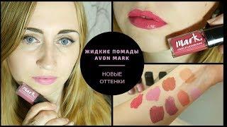 ЖИДКИЕ ПОМАДЫ AVON MARK: НОВЫЕ ОТТЕНКИ! Свотчи + на губах