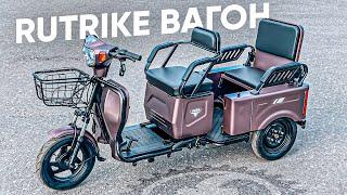 ДВУХМЕСТНЫЙ ЭЛЕКТРИЧЕСКИЙ ТРИЦИКЛ / Обзор электротрицикла Rutrike Вагон 650W