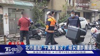 北市首起! 千萬積蓄沒了 母女遭詐團逼死｜TVBS新聞 @TVBSNEWS01