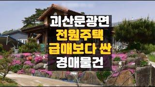 괴산주택경매/문광면 전원주택 경매물건 담당자 하나로법률경매 백소장 010-8025-7234/청주 2024타경6277