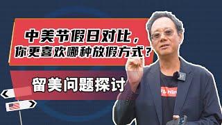 【留美必知】中美节假日对比，你更喜欢哪种放假方式？