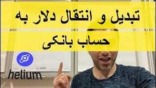 تبدیل ارز و انتقال پول از والت بایننس به حساب بانکی Binance