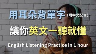 超高效背單字秘訣！不再是只看得懂英文文章，聲音記憶法讓你輕鬆上手英文聽力｜用耳朵記憶單字，讓你聽力暴漲100%｜讓你的英語詞彙量翻倍的最佳策略｜零基礎學英文｜進步神速的英文訓練方法（附中文配音）