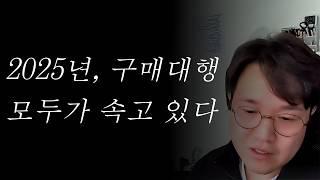 2025년, 구매대행이 당신을 망하게 하는 이유