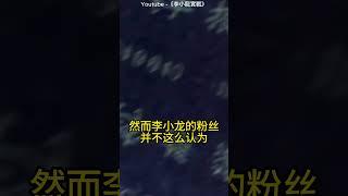 李小龙死亡之谜：真相是什么？ #brucelee