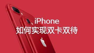 问题来了！iPhone 如何实现双卡双待？