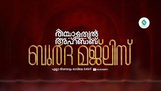 രിയാളതുൽ അഹ്ബാബ്  | ബുർദ  മജ്‌ലിസ്    | DAY 1540 | ഹാഫിള് ഫള്ൽ നഈമി വാളക്കുളം | ICS ACADEMY