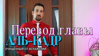 ПЕРЕВОД ГЛАВЫ АЛЬ-КАДР. ОЧИЩЕННЫЙ ОТ ИСКАЖЕНИЙ