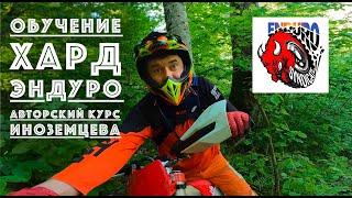 ОР ВЫШЕ ГОР! Быстрое обучение хард эндуро в Поляне от Enduro Syndicate (спец.курс Коли Иноземцева)