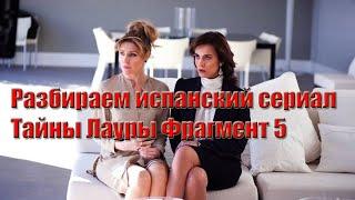 Разбираем испанский сериал Тайны Лауры Фрагмент 5