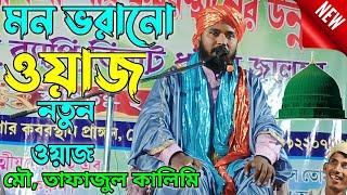 tafajul kalimi waz || bangla waz || tafajul kalimi jalsa