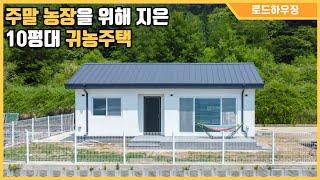 주말에 농사짓는 분들을 위한 소형주택