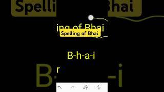 Bhai Spelling||Bhai  ki spelling|| ka spelling||Memory Trick for Spelling of Bhai