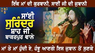 Sai Surinder Shah Ji Bakarpur Wale | Maa Te Maa Hundi Ae | LIVE | HD 2023 | Gourav Punj Studios