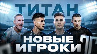 ПРЕЗЕНТАЦИЯ НОВЫХ ИГРОКОВ ФК ТИТАН