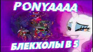 ПОНЯ РАЗДАЕТ БЛЕКХОЛЫ В 5! | ponyaaaa нарезки