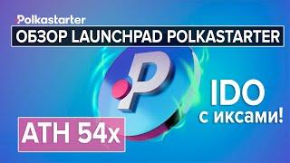 Обзор Polkastarter. IDO с иксами! Как купить и застейкать POLS для участия в IDO