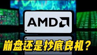 AMD股价为何下跌？AI数据中心崛起却遭遇市场冷遇！  #美股 #amd