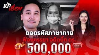 ดร.ตฤณห์ นักอาชญาวิทยา ถอดรหัสภาษากาย คดีฟ้องภรรยาอดีตบิ๊ก ตร. | #เข้าเรื่อง