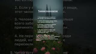 Темная психология #психология #манипуляции