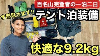 【テント泊装備】百名山完登者のリアルな快適テント泊装備全紹介‼︎使えるギアが目白押し⁉︎