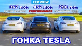 ГОНКА Tesla Model 3 *Performance против Long Range против Standard Plus*