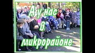 2003: "А у нас в микрорайоне": праздник двора в микрорайоне ПМК-24