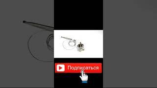 Термостат GTLH 0419 30-120°C для кипятильника COTHERM #shorts #зип #запчасти #подпишись