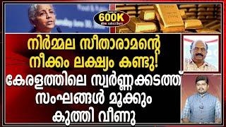 സ്വർണ്ണക്കടത്ത് സംഘങ്ങൾക്ക് ഇനി കഷ്ടകാലം !കേന്ദ്രസർക്കാരിന്റെ സർജ്ജിക്കൽ സ്ട്രൈക്ക് !