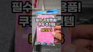 장비빨 좋은 깔끔한 주방 쿠팡 추천템