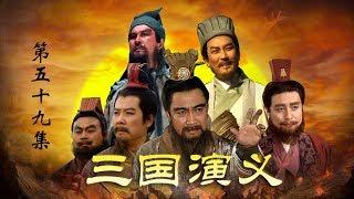 Romance of the Three Kingdoms Ep59 | CCTV Drama