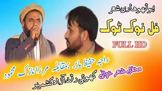 Mirza Nazak VS Raja Hafeez Babar || NOK TOK || Pothwari Sher || Apna Kashmir Pothwar  ||