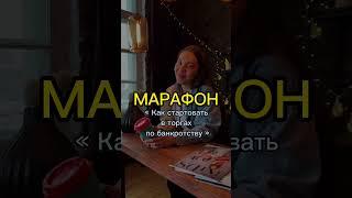 Как купить имущество с торгов по банкротству и взыскать дебиторскую задолженность Выплаты Марафон