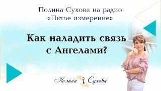 Как общаться с Ангелами? Полина Сухова на радио "Пятое измерение"