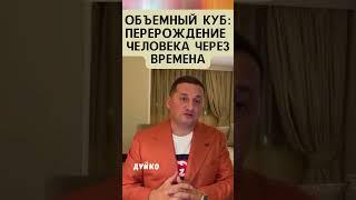 Объемный куб: Перерождение челловека через времена
