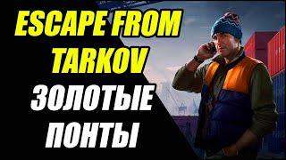 Escape From Tarkov: Квест ЗОЛОТЫЕ ПОНТЫ прохождение.