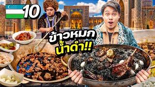 “เปิดสูตรข้าวหมกน้ำมันดำ“ อร่อยจริงหรือภาพลวงตา ? | UZBEKISTAN EP.10