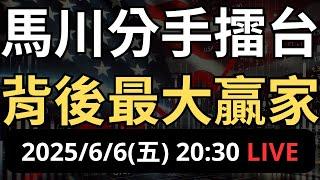 馬川分手一天又復合？最有錢 vs. 最有權，誰才是最大贏家?