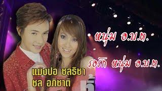 หนุ่ม อ.บ.ต.  VS รอรักหนุ่ม อ.บ.ต. - แมงปอ ชลธิชา & ชล อภิชาติ