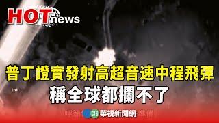 普丁證實發射高超音速中程飛彈　稱全球都攔不了｜華視新聞 20241122