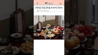 한국 명절 문화를 바꾼 말